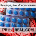 Камагра, Как Использовать viagra2